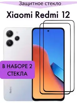 Защитное стекло для Xiaomi Redmi 12, Сяоми Редми 12