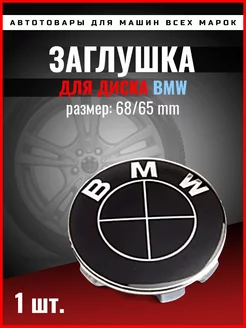 Колпачок для диска BMW, 68 65 мм черный