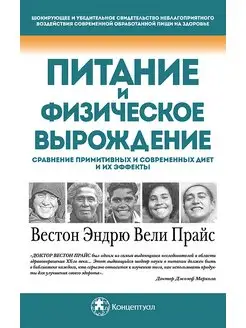 Питание и физическое вырождение. Сравнение диет