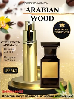 Масляные духи мотив Arabian Wood Том Форд Арабиан Вуд уни