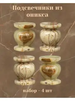 Подсвечники из оникса