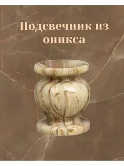 Подсвечники из оникса