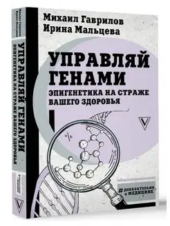 Управляй генами эпигенетика на страже вашего здоровья