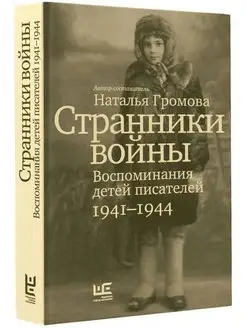 Странники войны. Воспоминания детей писателей, 1941-1944