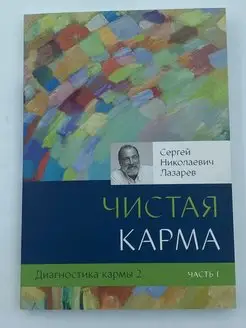 Диагностика кармы Часть1 Книга 2 Чистая карма