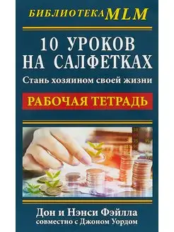 10 уроков на салфетках Стань хозяином своей жизни