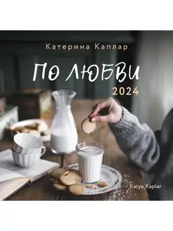 Календарь "По любви" 2024 настенный перекидной