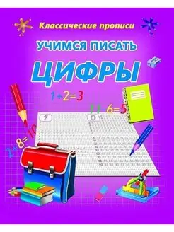 Прописи Учимся писать цифры