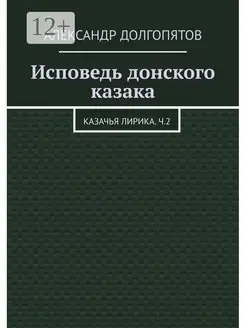 Исповедь донского казака