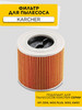 Патронный фильтр для пылесоса Керхер WD 2 Plus (KFI 3310) бренд Karcher продавец Продавец № 1224813