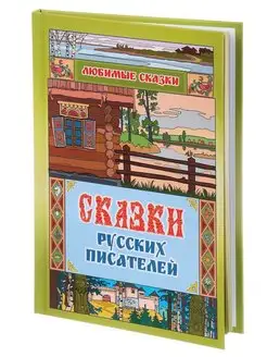 Детские книги с картинками сборник русские сказки