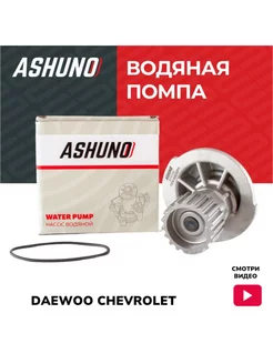 Помпа водяная Chevrolet