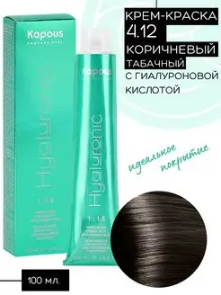 Крем-краска Hyaluronic № 4.12- Коричневый табачный