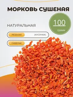 Морковь сушеная соломка 400 грамм