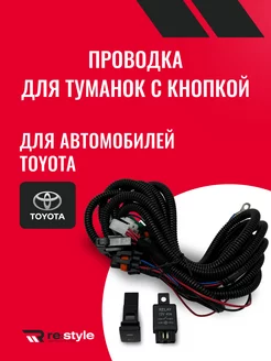 Комплект проводов с кнопкой для подключения фар Toyota