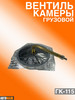 Вентиль камеры грузовой ГК-115 бренд Avtomayak продавец Продавец № 739340