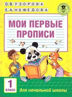 Мои первые прописи 1 класс