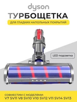 Щетка насадка для пылесоса Dyson V7 V8 V10 V11