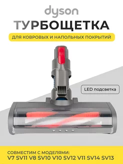 Щетка насадка для пылесоса Dyson V7 V8 V10 V11