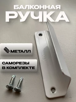 Ручка балконная металлическая на дверь