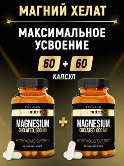 Магний хелат MAGNESIUM CHELATED 60 + 60 капсул