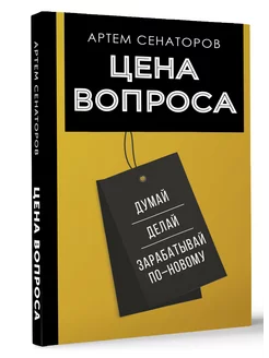 Цена вопроса. Думай, делай и зарабатывай по-новому