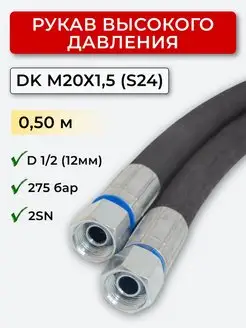 РВД (Рукав высокого давления) DK 12.275.М20х1,5 (S24)