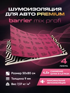 Шумоизоляция автомобиля Barrier Mix Profi 6мм, 4 листа