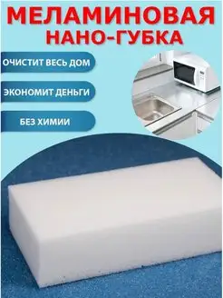 Меламиновые Губки для уборки - 10шт