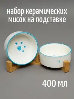 Миски для животных двойные на подставке 400 мл