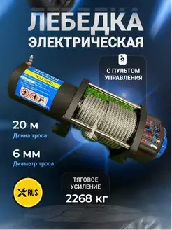 Лебедка электрическая 5000 lbs 2268 кг стальной трос 12V