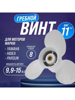 Винт лодочного мотора Yamaha 9,9-15