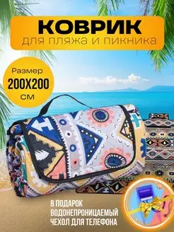 Коврик пляжный складной 200см*200см для пляжа отдыха пикника