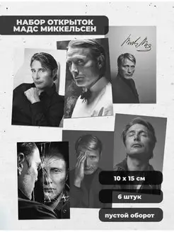 Набор открыток Mads Mikkelsen, 6 шт