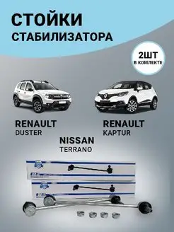 Стойки стабилизатора усиленные Duster Kaptur Terrano