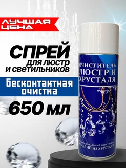 Средство для люстр, чистящий спрей для хрусталя