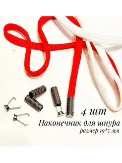 Наконечник для шнура