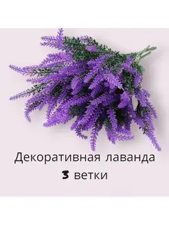 Декоративная лаванда, искусственная