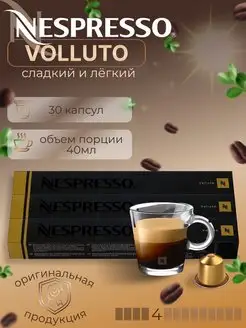 кофе в капсулах original Volluto набор 30 шт