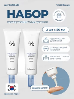 Солнцезащитный крем Hyal Reyouth Moist Sun Set 50мл 2шт