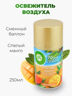 Сменный баллон Freshmatic Сочный манго 250 мл