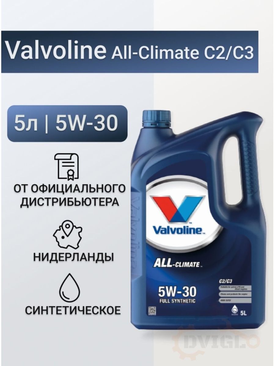 Масло valvoline all climate