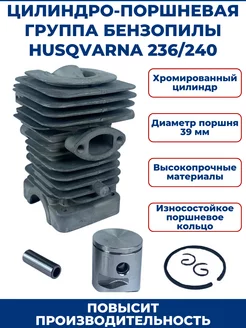 Цилиндро-поршневая группа для бензопилы HUSQVARNA 236 240