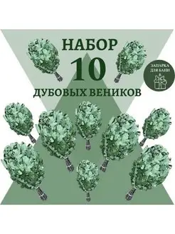 Веники для бани Дубовые веники 10 штук