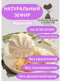 Зефир Маракуйя 750 г натуральный кубанский