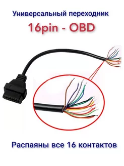 Переходник 16pin-obd для автосканера универсальный