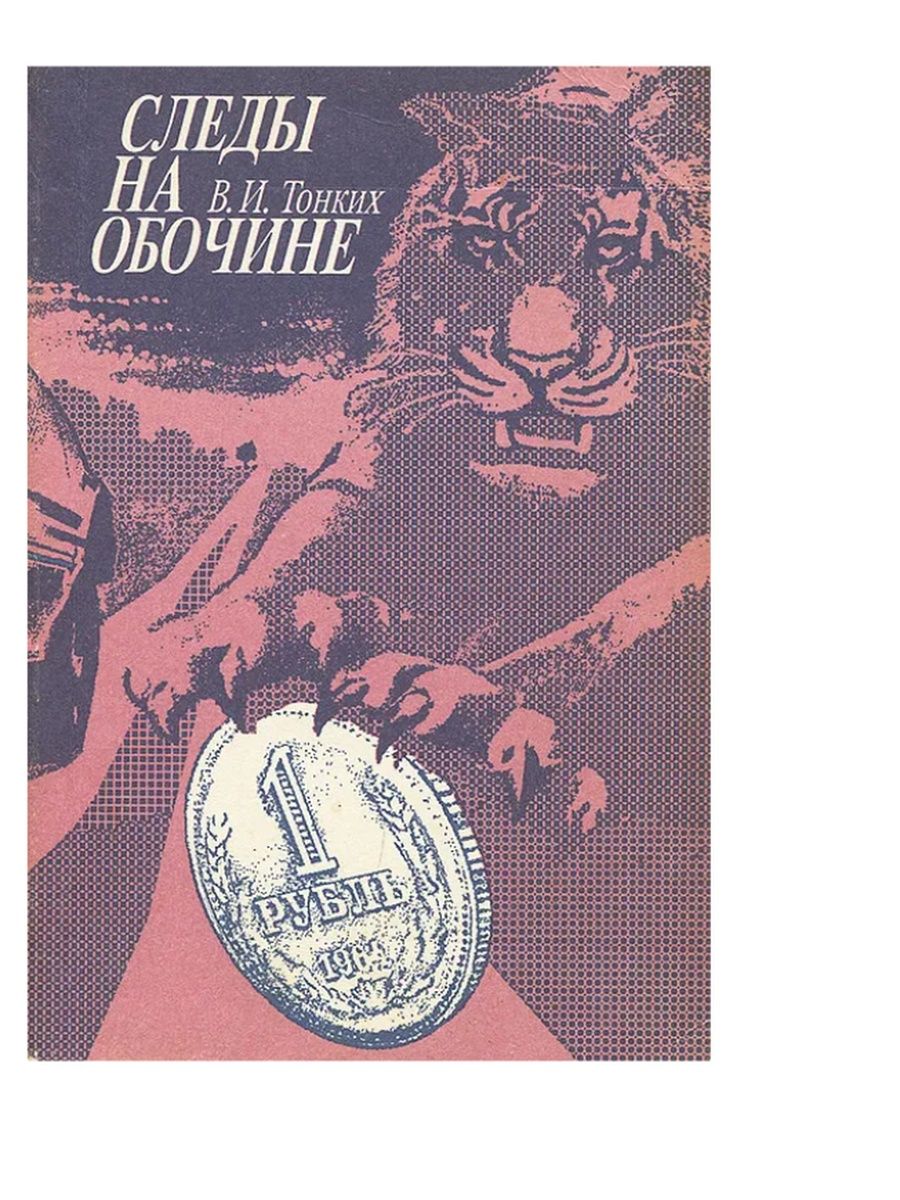 Книга след. Книги Советский детектив 50 70 годов. Советские детективы 70-80 годов книги. Книга детектив след. Книга следы на обочине.