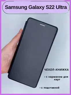 Чехол книжка для телефона Samsung Galaxy S22 Ultra