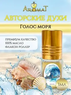 Авторский селективный парфюм ГОЛОС МОРЯ