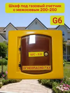 Шкаф для газового счетчика G6 с дверцей, межосевое 200 250